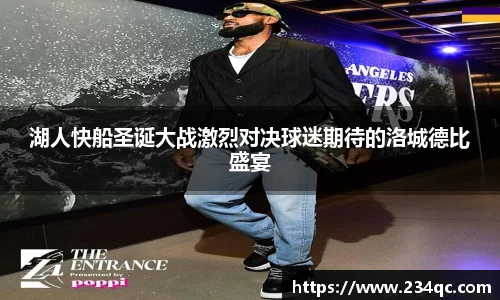 湖人快船圣诞大战激烈对决球迷期待的洛城德比盛宴